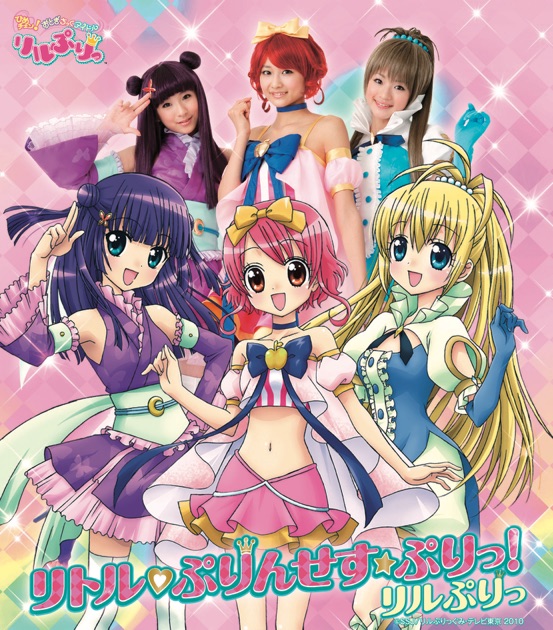 リトル・ぷりんせす☆ぷりっ! - EP - リルぷりっのアルバム - Apple Music