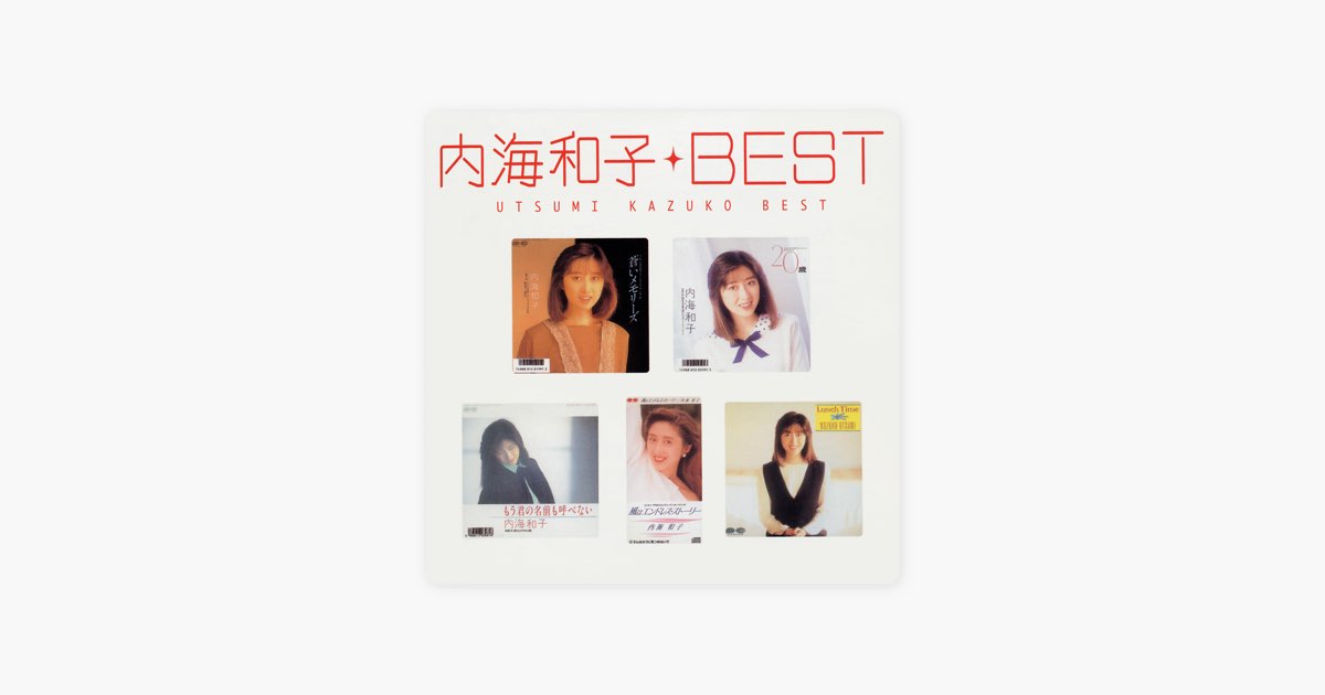 Myこれ!クション 内海和子 ベスト - 内海和子のアルバム - Apple Music