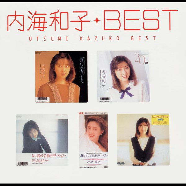 Myこれ!クション 内海和子 ベスト - 内海和子のアルバム - Apple Music