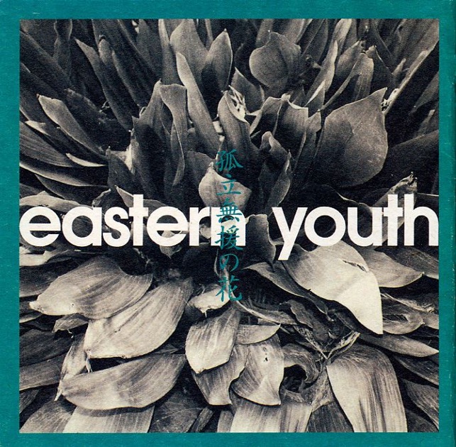 旅路二季節ガ燃エ落チル - eastern youthのアルバム - Apple Music