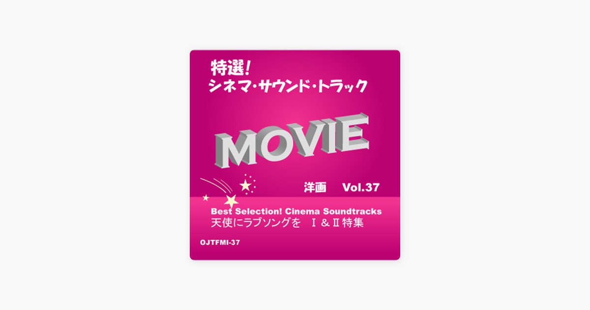 特選 ! シネマ・サウンド・トラック(洋画) Vol.37 -天使にラブ・ソング