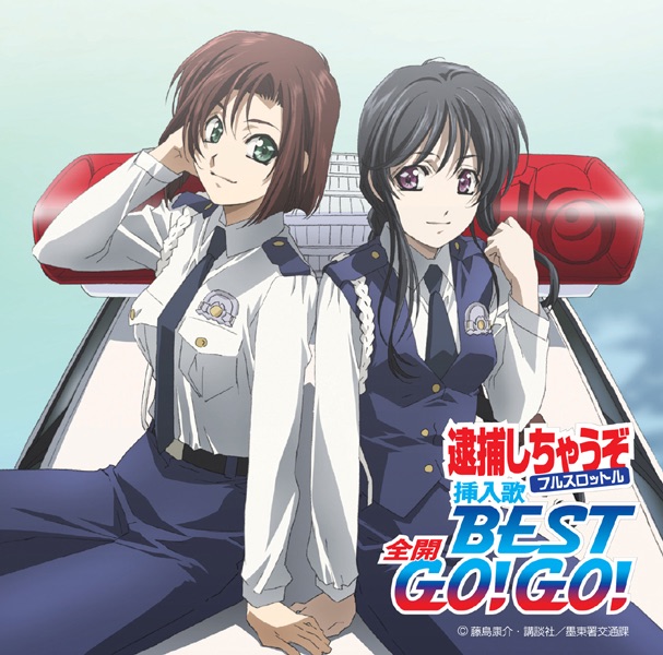 逮捕しちゃうぞフルスロットル挿入歌BEST 全開 GO!GO! - Various