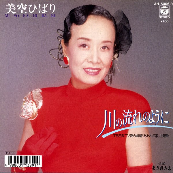 川の流れのように (Original Cover Art) - Single - 美空ひばりの