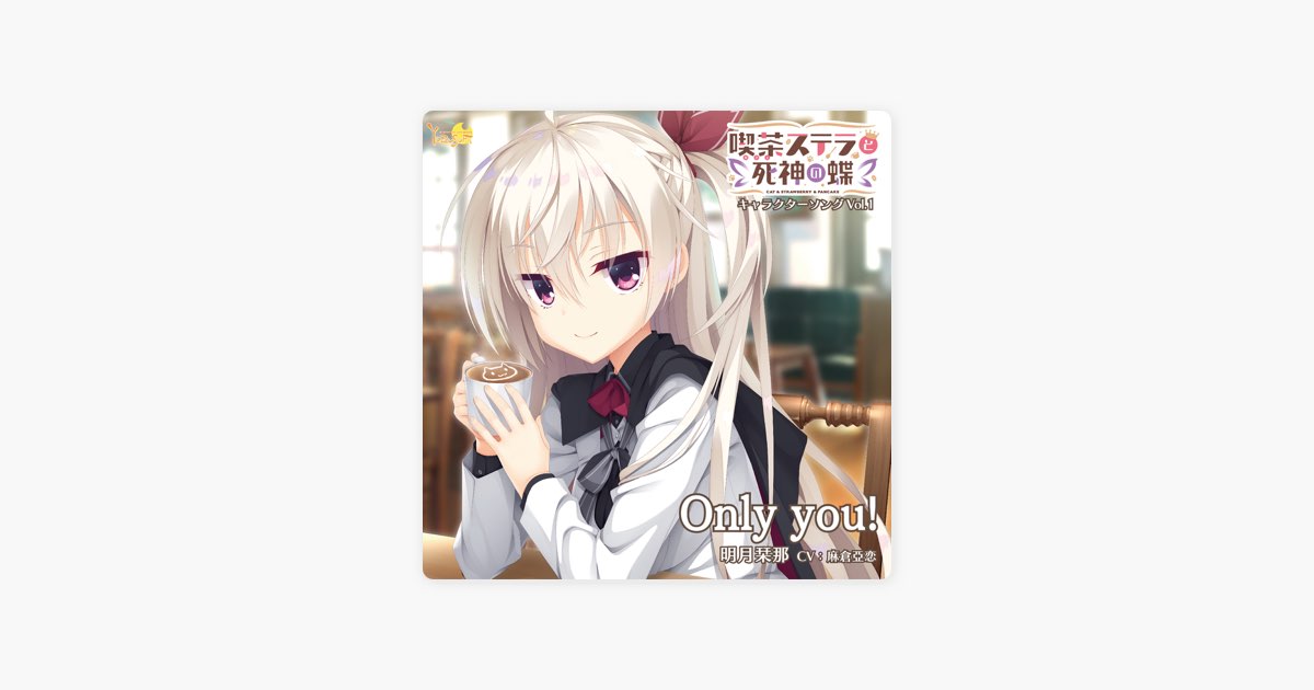 喫茶ステラと死神の蝶 キャラクターソング Vol.1「Only you!」 - EP