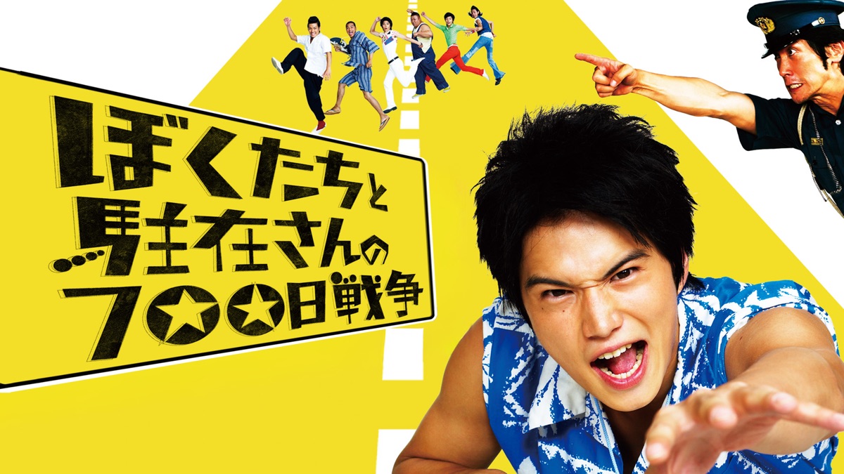 ぼくたちと駐在さんの700日戦争 - Apple TV