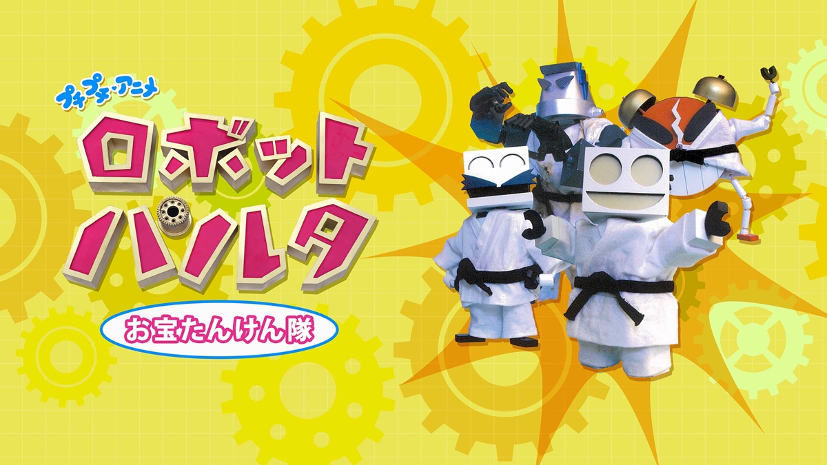 プチプチ・アニメ ロボット パルタ お宝たんけん隊 - Apple TV