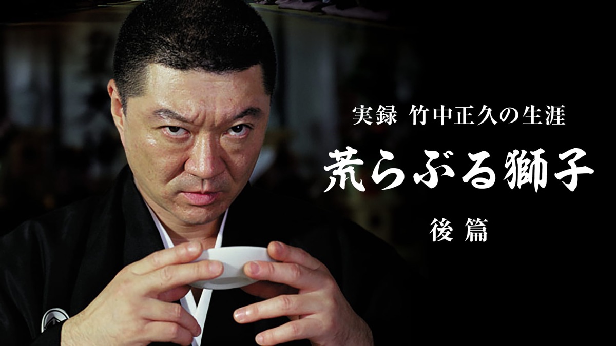 実録 竹中正久の生涯 荒らぶる獅子 後篇 - Apple TV