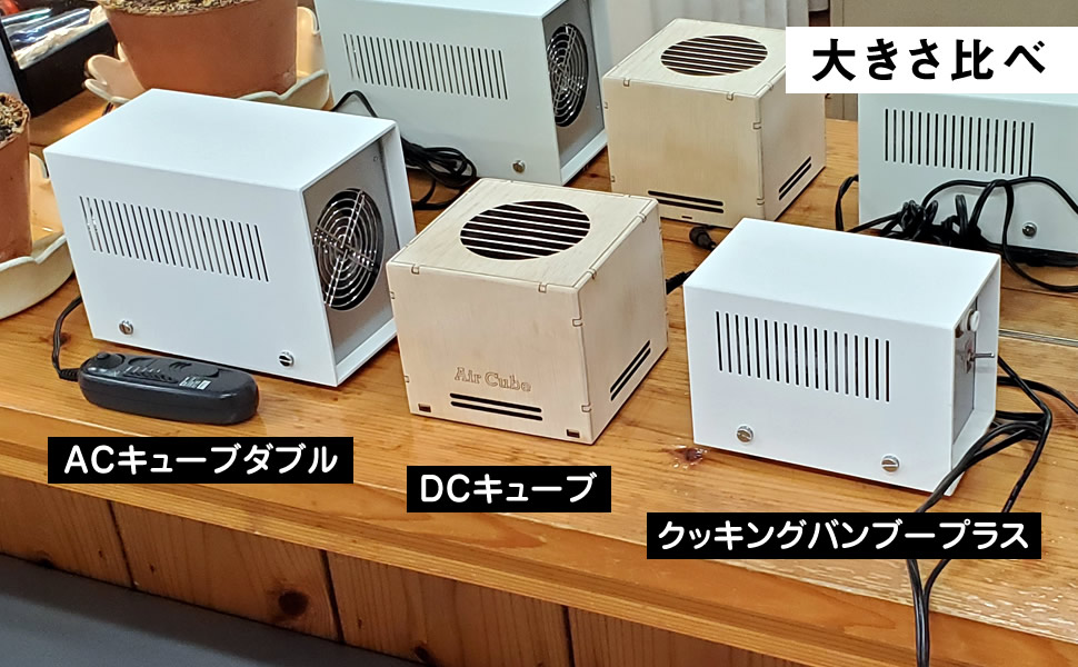 空気活性機 AC キューブダブル v3 Air Cube W | エアキューブ
