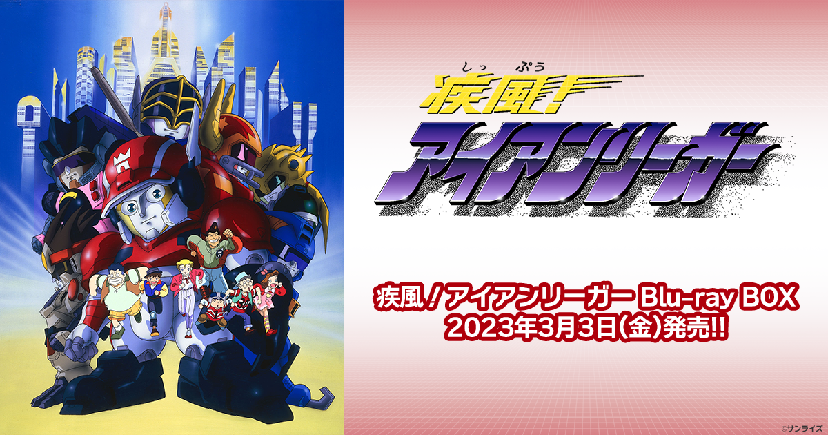 PRODUCTS｜疾風！アイアンリーガー