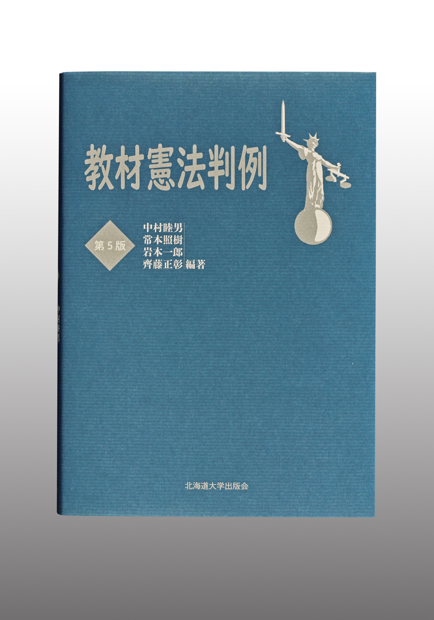 教材憲法判例 第5版 | 事典、マニュアル、専門書 | 事例紹介 | 株式