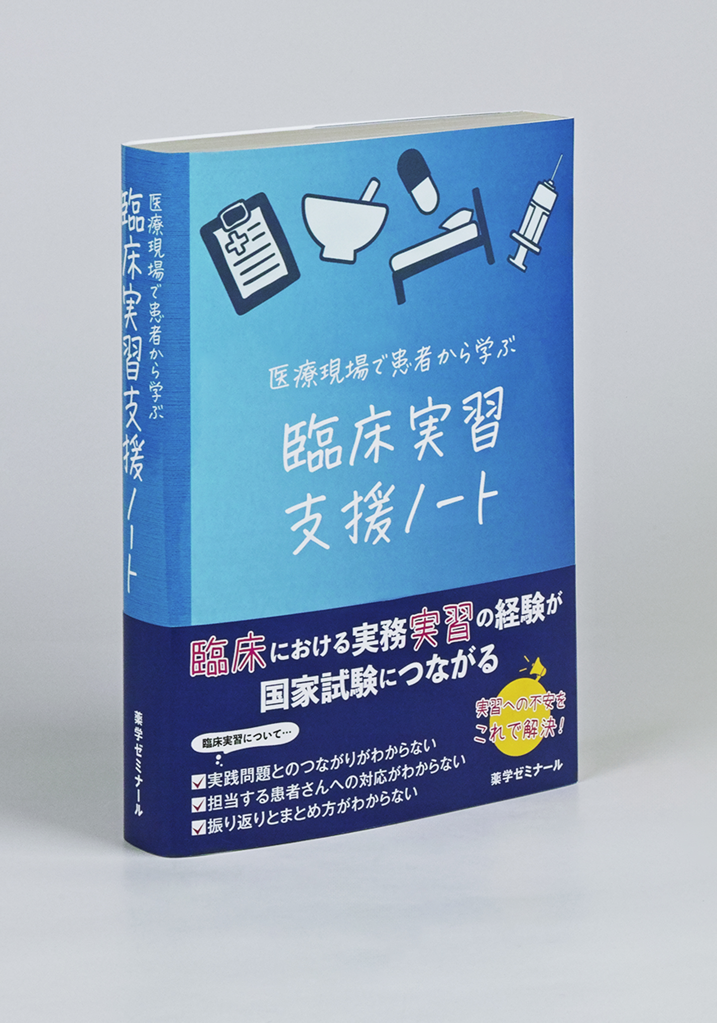 医療現場で患者から学ぶ 臨床実習支援ノート | 事典、マニュアル、専門