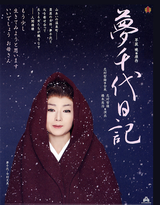 いわき演劇鑑賞会 | 前進座「夢千代日記」いわき演劇鑑賞会