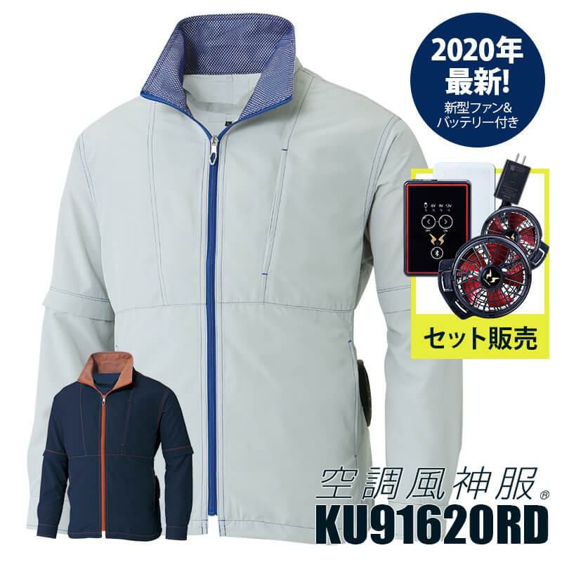 空調風神服 ファン＋バッテリーセット[RD9110H/RD9190J/サンエス
