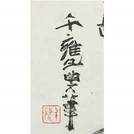 小川千甕】掛軸・書画・版画の買取作家・取扱い一覧 - いわの美術