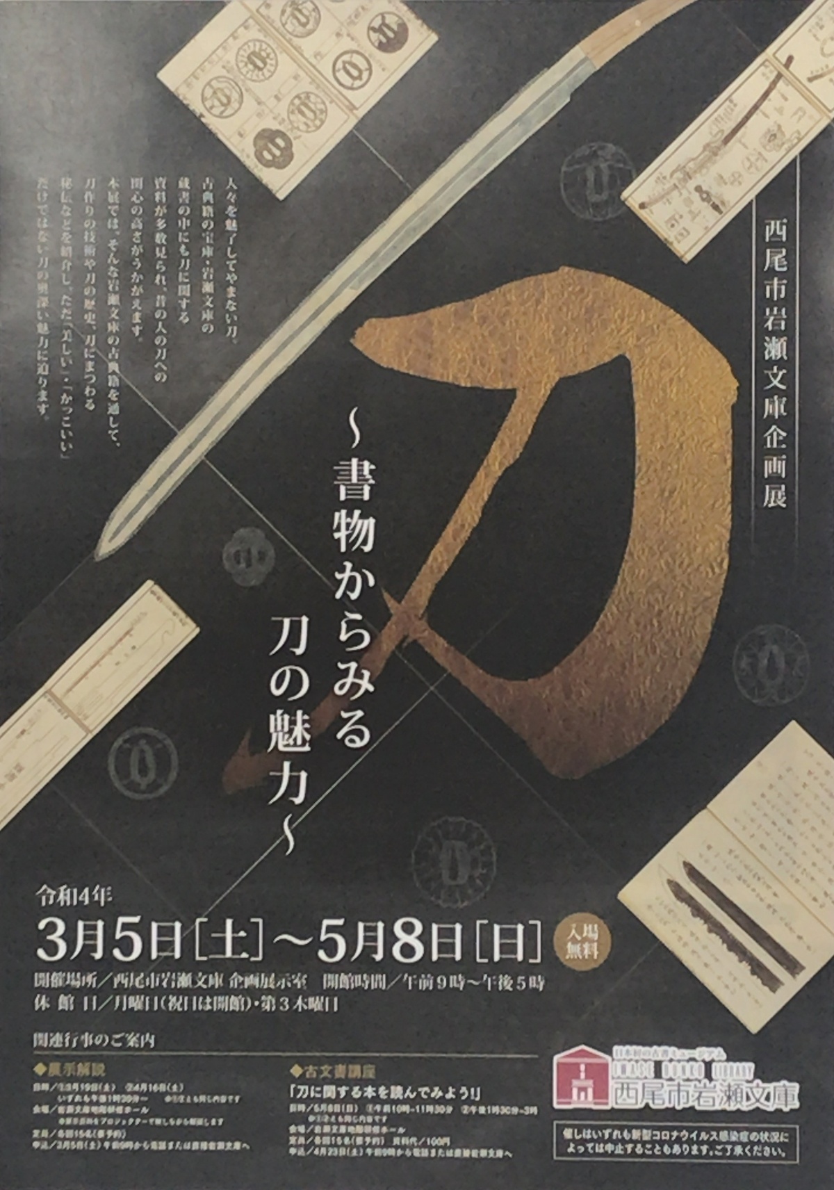 刀 ～書物からみる刀の魅力～ | 企画展示 | 古書の博物館 西尾市岩瀬文庫