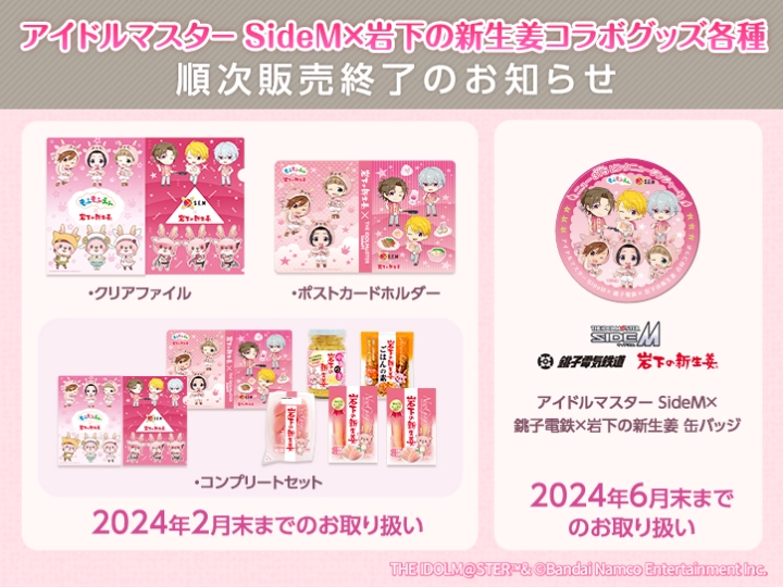 アイドルマスター SideM×岩下の新生姜】コラボグッズ順次販売終了の