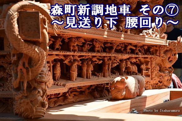 森町新調地車 その⑦ ～見送り下 腰回り～ | シン・板原村のだんじり会館