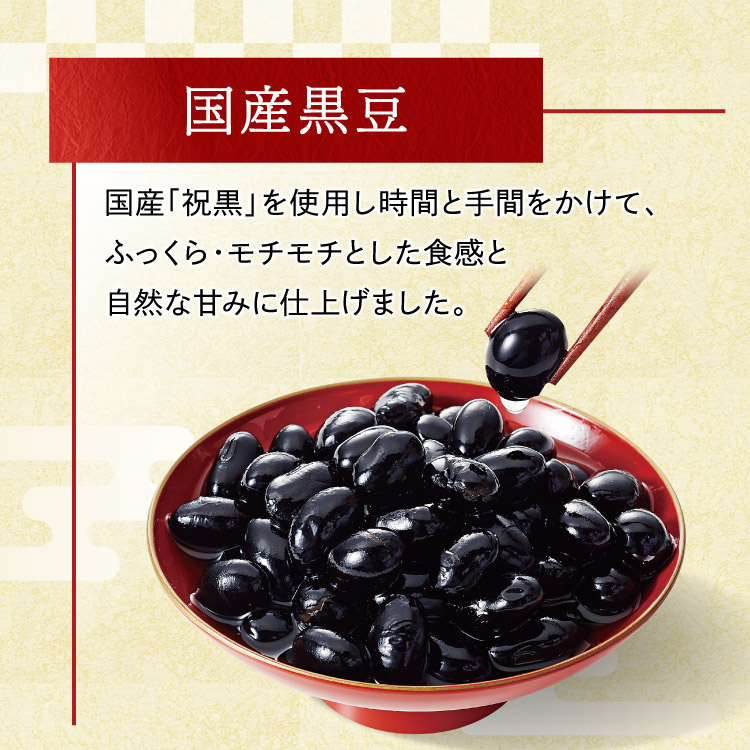 国産黒豆【100g入】｜板前魂のマイおせち2026年度