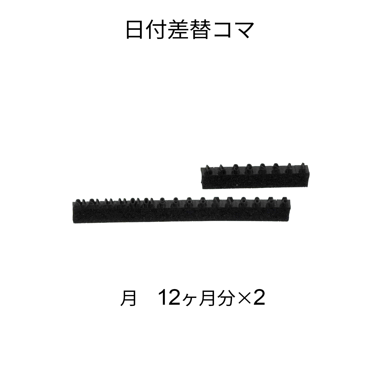 日付差替コマ 16号 日 31日分×1|XD-16KD|商品カタログ|シヤチハタ株式会社