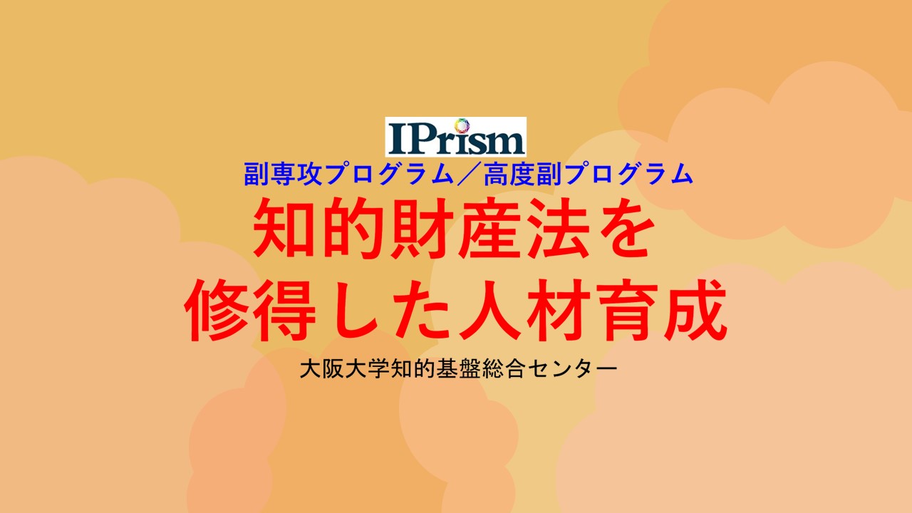 知的財産法を修得した人材育成 | 大阪大学 学際大学院機構