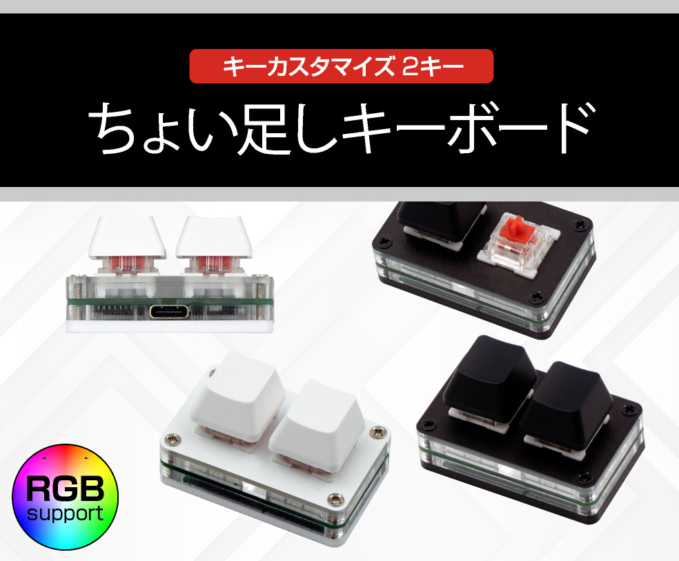 ITPROTECH キーカスタマイズ ちょい足しキーボード 2キー MK-02WH / MK