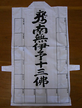 伊予十三佛霊場会 参拝用品のご案内