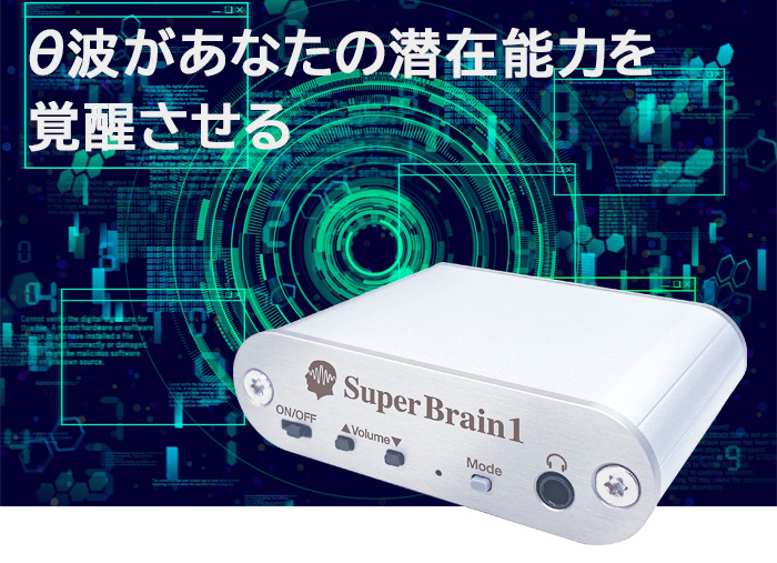 スーパーブレインワン（Super Brain1）潜在能力開発マシーンとは