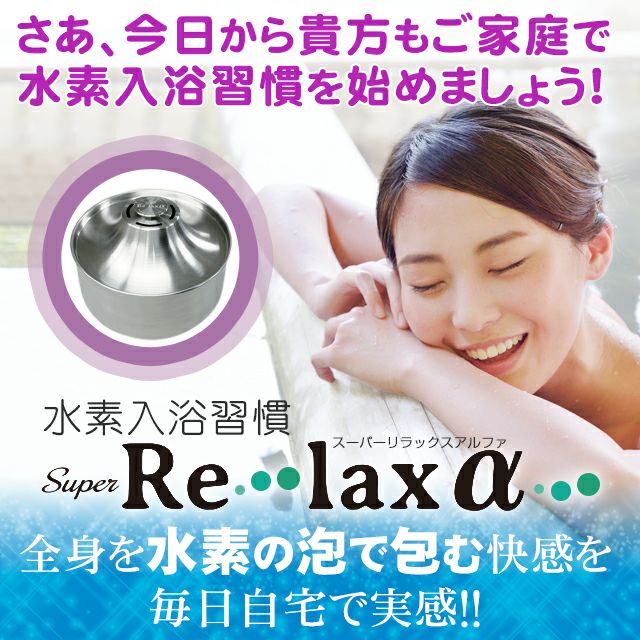 水素入浴習慣「Super Re・lax α（スーパーリラックスアルファ