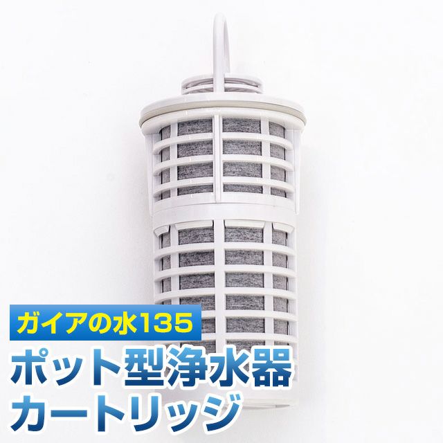 ガイアの水135 ポット型浄水器用カートリッジ | いやしの村わくわく