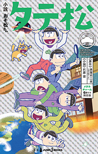 小説おそ松さん タテ松（通常版）｜書籍情報｜JUMP j BOOKS｜集英社