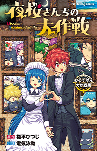 夜桜さんちの大作戦 おるすばん大作戦編｜書籍情報｜JUMP j BOOKS｜集英社