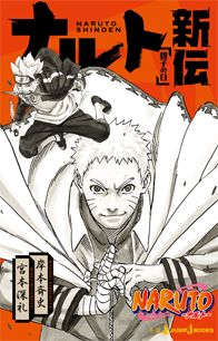 NARUTO-ナルト- ド純情忍伝｜書籍情報｜JUMP j BOOKS｜集英社