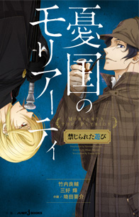 憂国のモリアーティ 禁じられた遊び｜書籍情報｜JUMP j BOOKS｜集英社