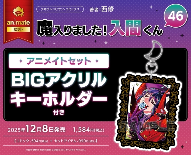 魔入りました!入間くん(46) アニメイトセット【BIGアクリル
