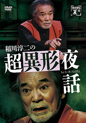 発売情報 DVD | 稲川淳二 OFFICIAL WEBSITE