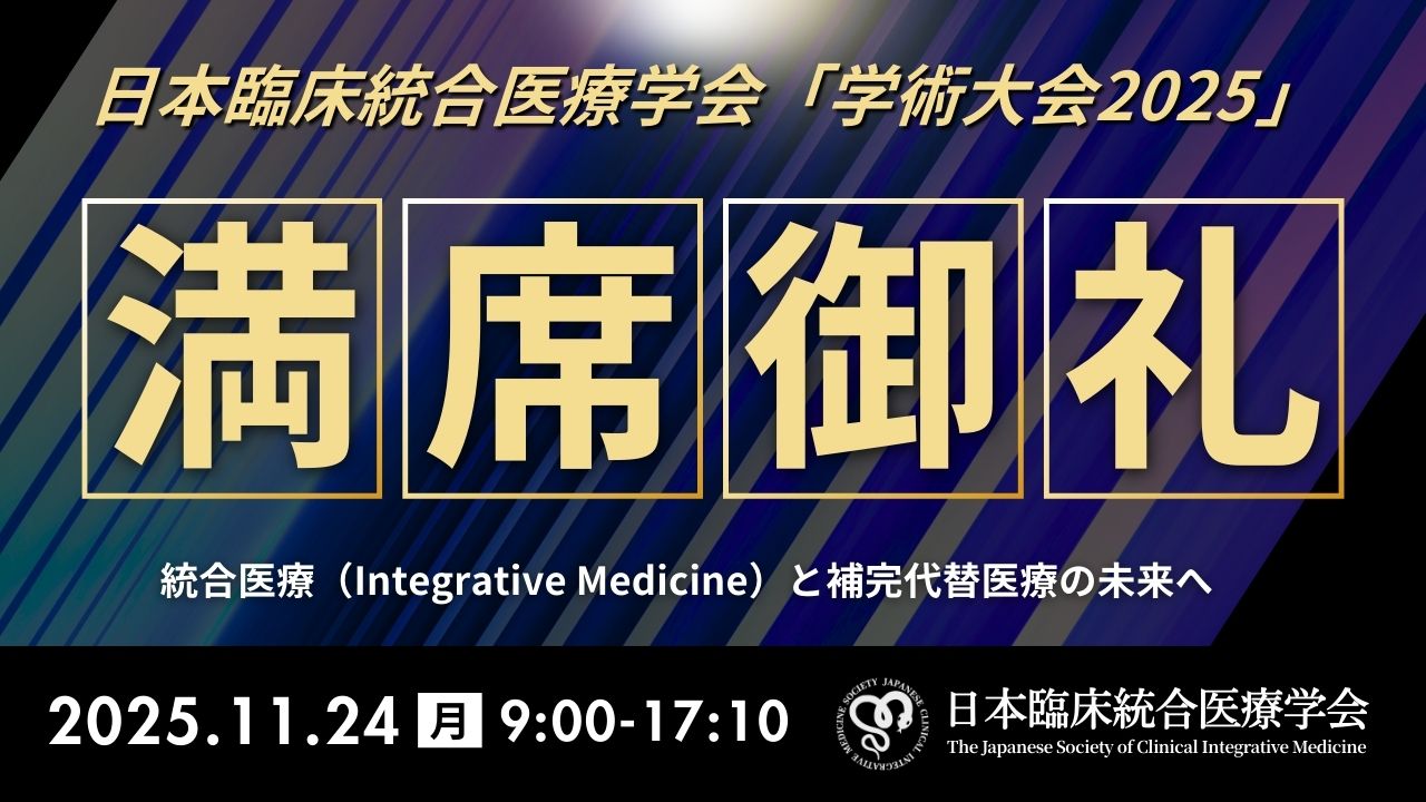 日本臨床統合医療学会「第1回学術大会2025」開催報告 – 一般社団法人