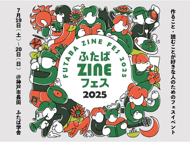 終了】《ふたばZINEフェス2025》に出店します！ – JAM｜「遊ぶ」って