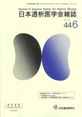 日本医学会分科会機関誌一覧 - 日本透析医学会雑誌