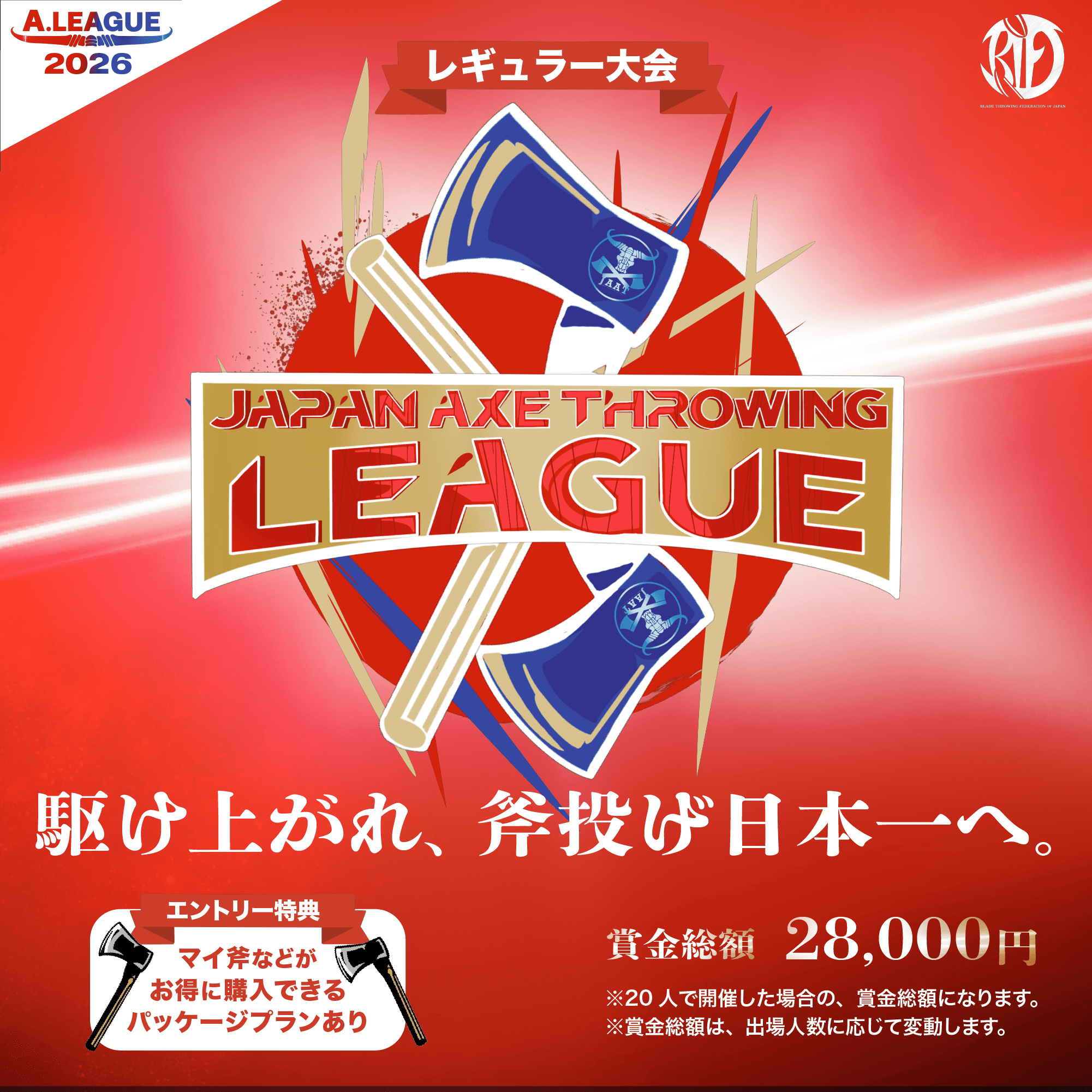 レギュラー大会！「Japan Axe Throwing League 2026〜駆け上がれ、斧