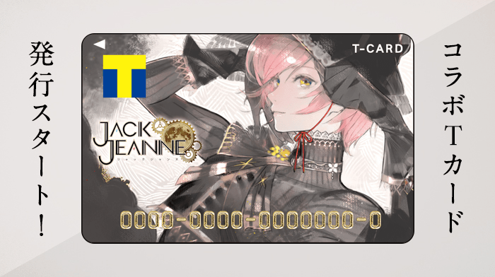 ジャックジャンヌ｣ コラボTカード発行スタート！｜NEWS《ニュース