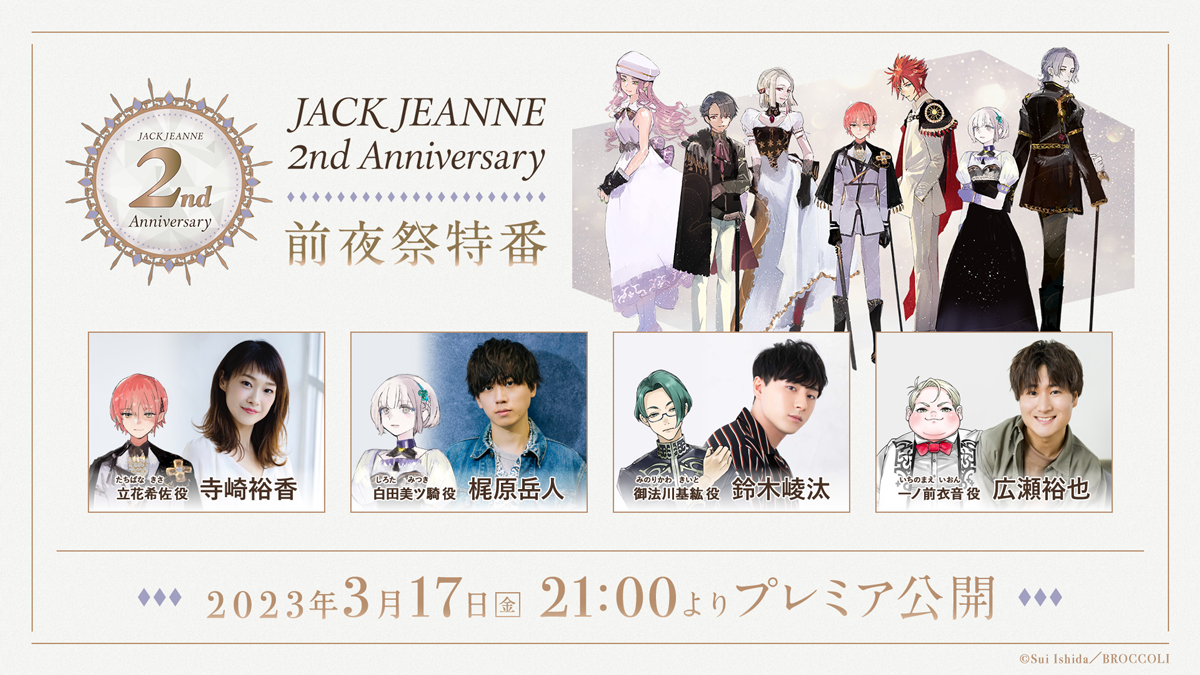 ジャックジャンヌ』2周年前夜祭特番配信＆Twitterキャンペーン開催