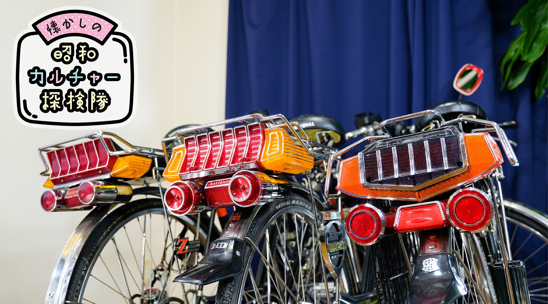 ジュニアスポーツ車、スポーツ自転車、ママチャリ！ 昭和生まれの