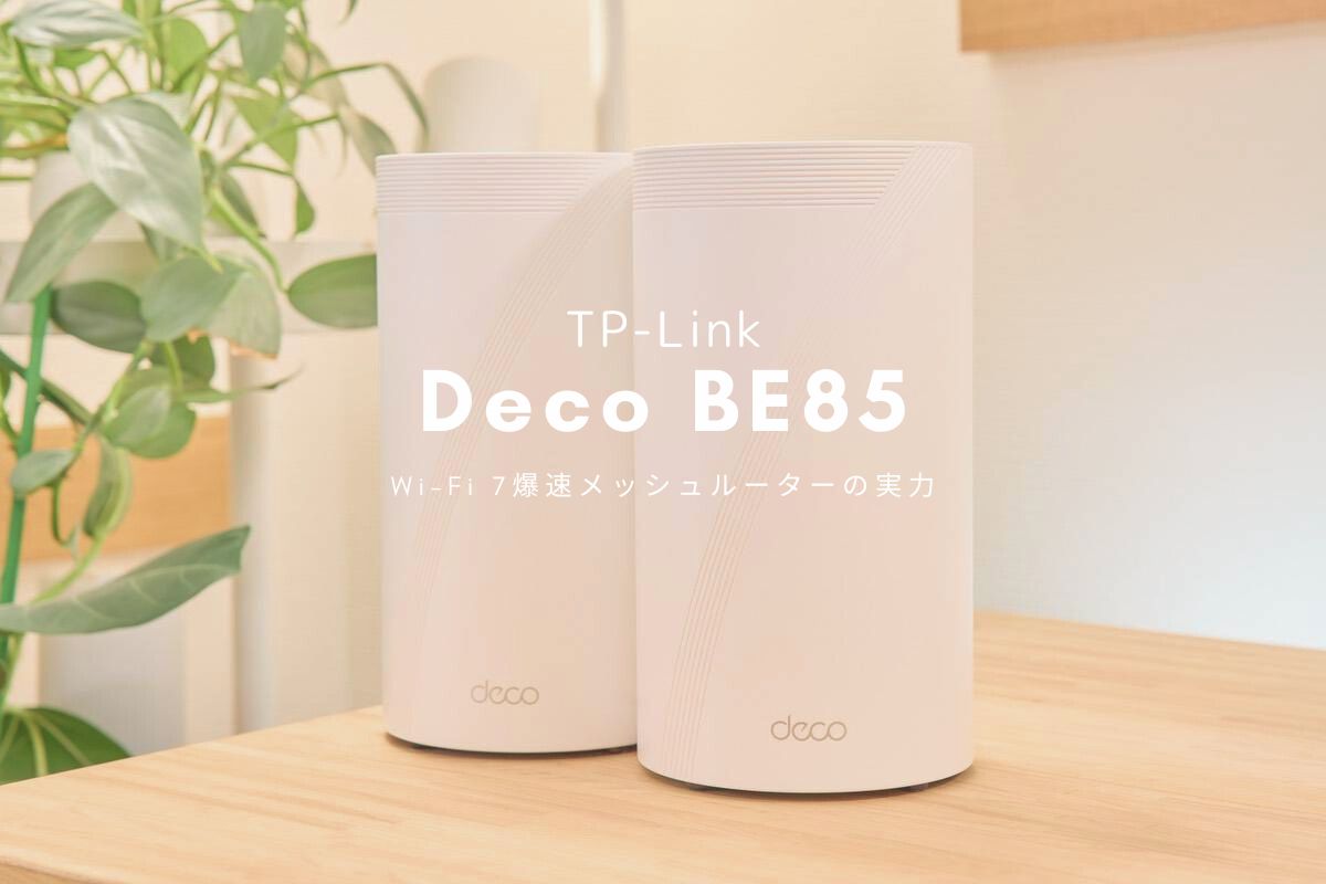 速すぎ注意】TP-Link Deco BE85レビュー | Wi-Fi 7爆速メッシュ