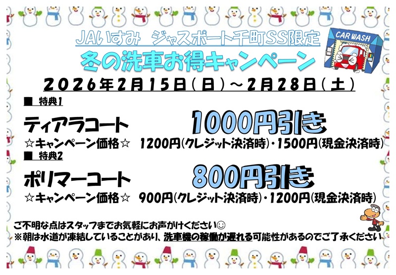 JA-SS千町スタンド限定 冬の洗車お得キャンペーン | JAいすみ