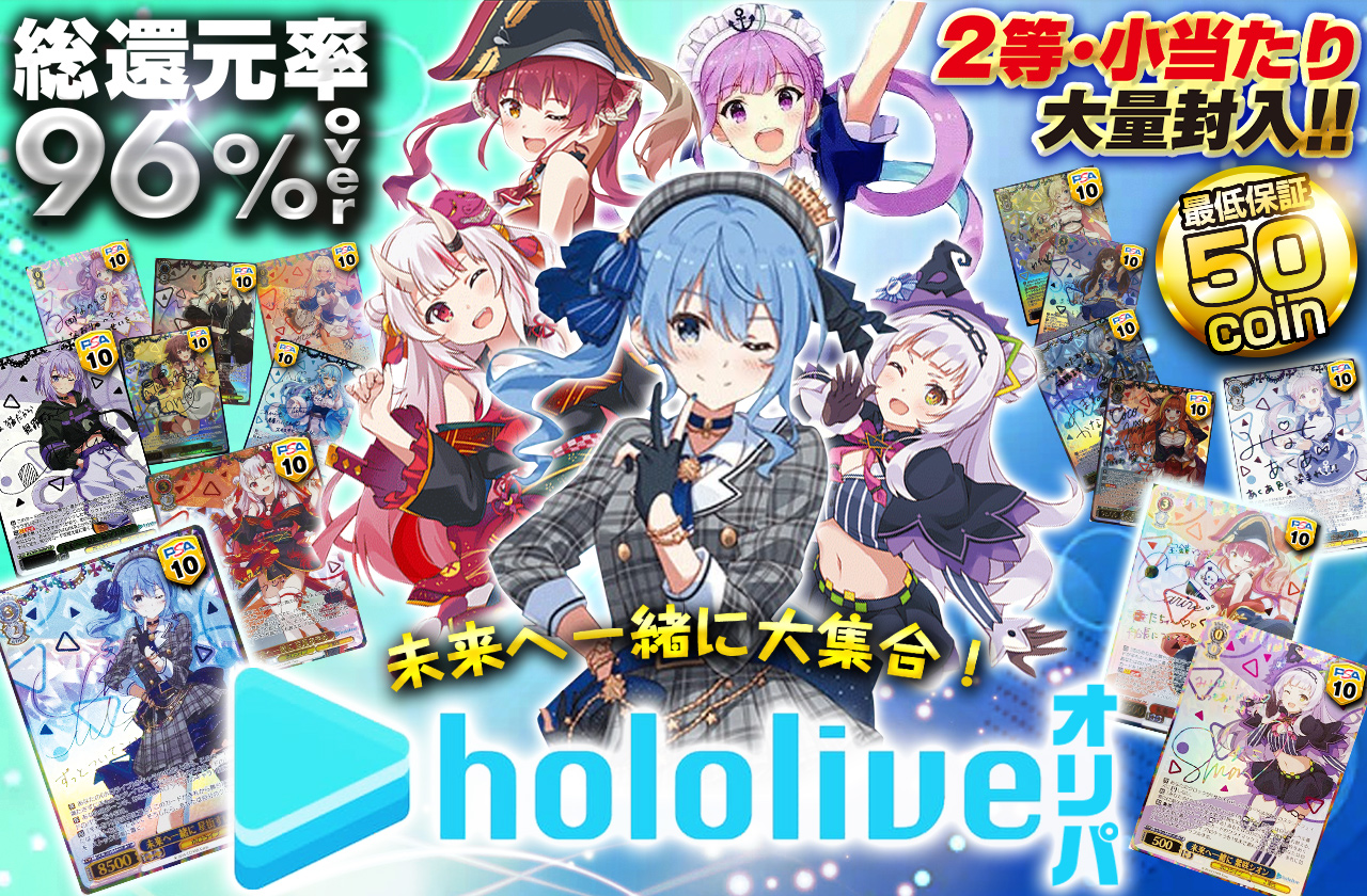 未来へ一緒に大集合!hololiveオリパ 2等、小当たり大量封入! | 日本