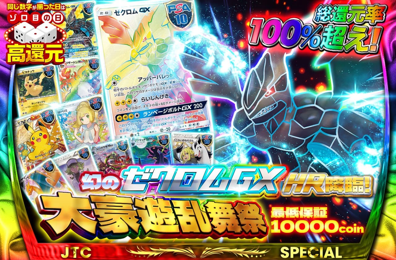 幻のゼクロムGX HR降臨！総還元率100%越え 最低保証10000coin 大豪遊