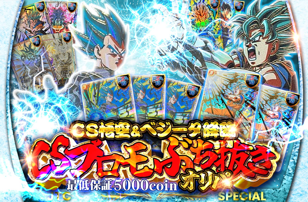 CS悟空＆ベジータ降臨 CSプロモぶち抜きオリパ | 日本トレカセンター