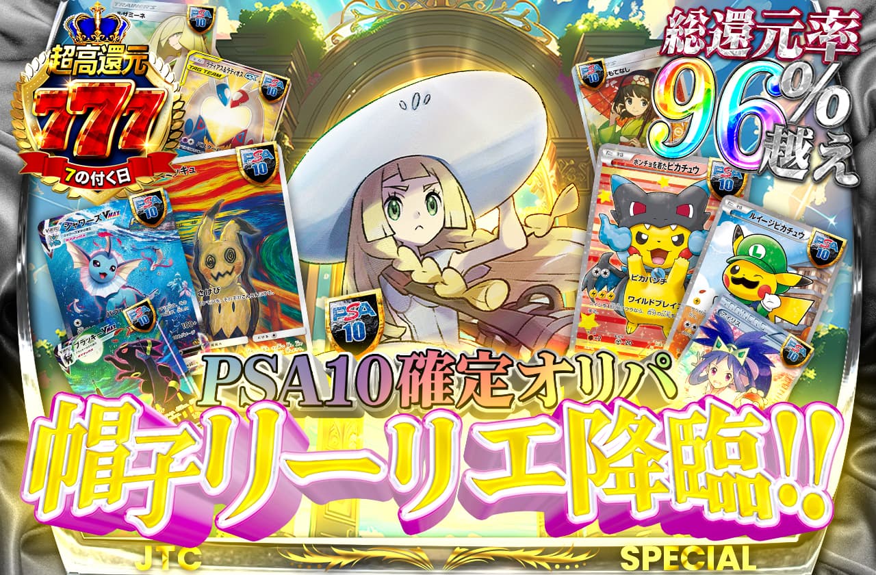 総還元率96% PSA10確定オリパ 帽子リーリエ降臨! | 日本トレカセンター
