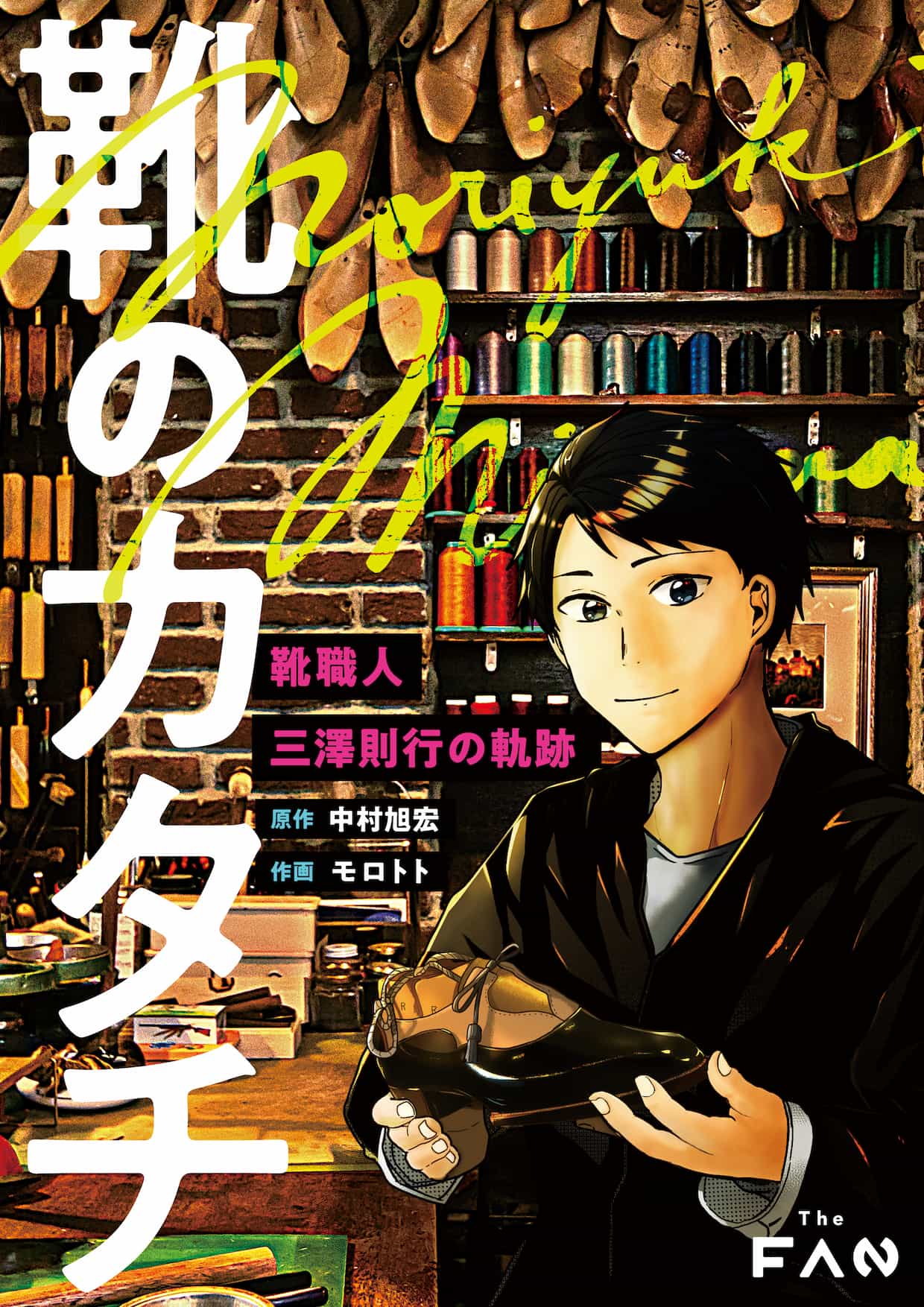 日本の革靴職人の三澤則行さんのヒストリーがデジタル漫画化され配信