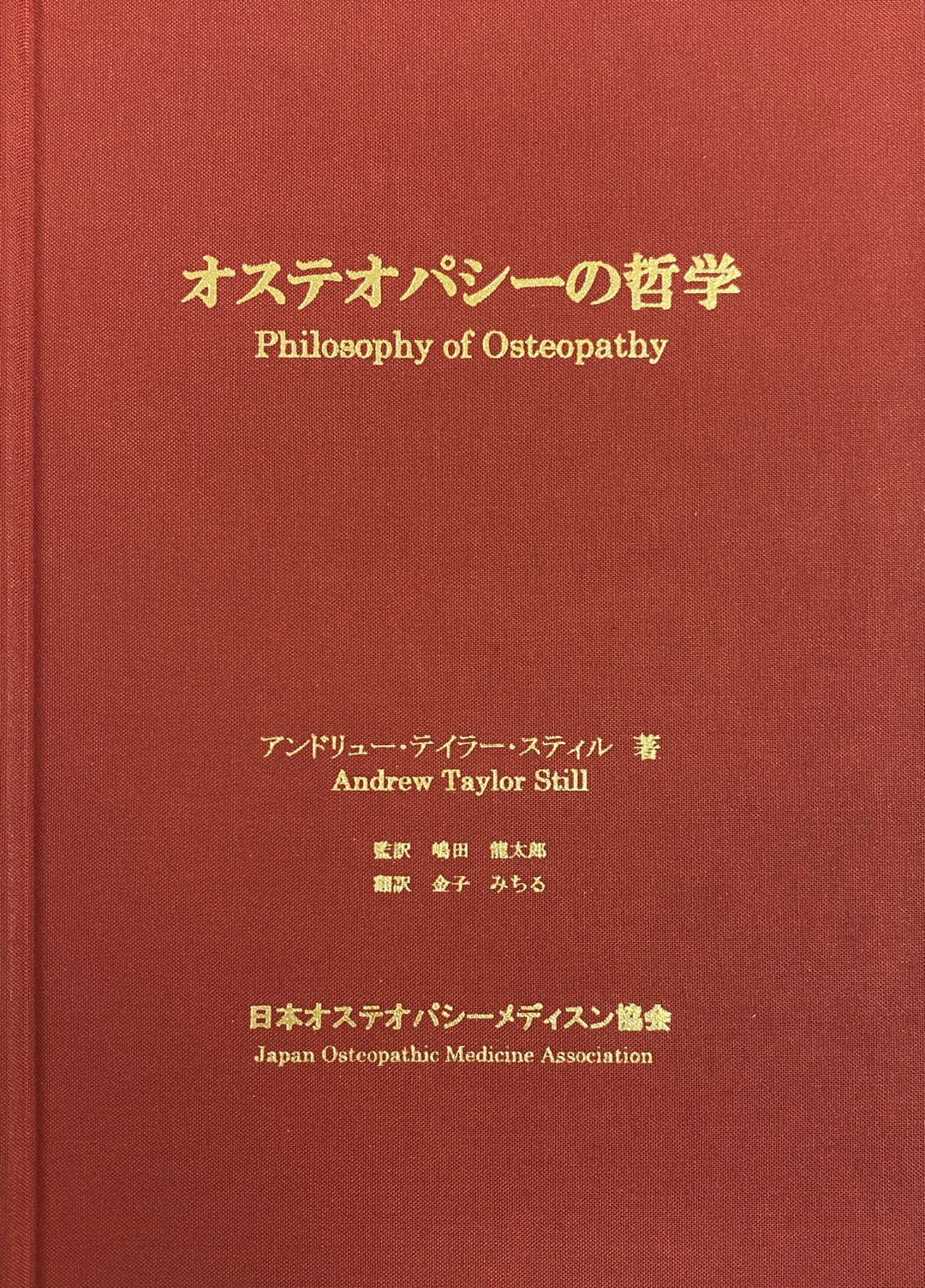 関連商品購入 | 日本オステオパシーメディスン協会